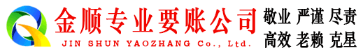 峄城金顺收账公司